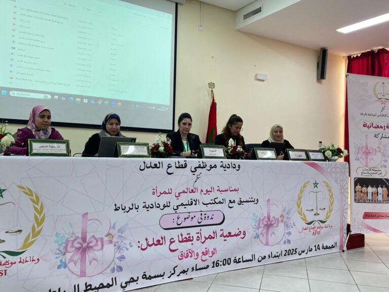 ودادية موظفي قطاع العدل تختتم ندوة “بنون النسوة” حول وضعية المرأة بقطاع العدل