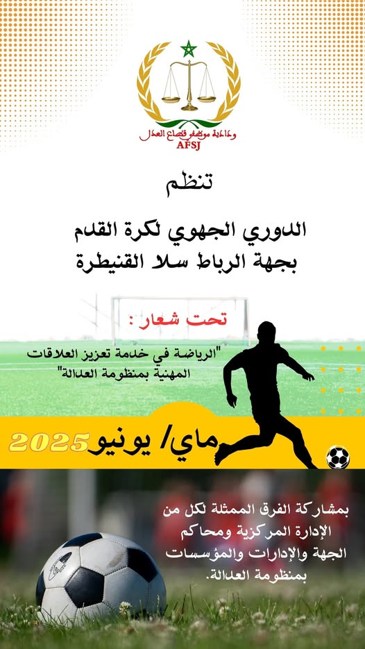 الدوري الجهوي في كرة القدم المصغرة لموظفي قطاع العدل بجهة الرباط سلا القنيطرة
