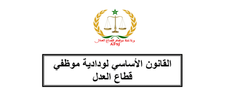 القانون الأساسي لودادية موظفي قطاع العدل المصادق عليه أكتوبر2024 النسخة الرقمية الموقع عليها