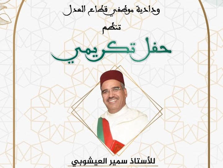 تكريم الأستاذ سمير العيشوبي بمحكمة النقض بالرباط