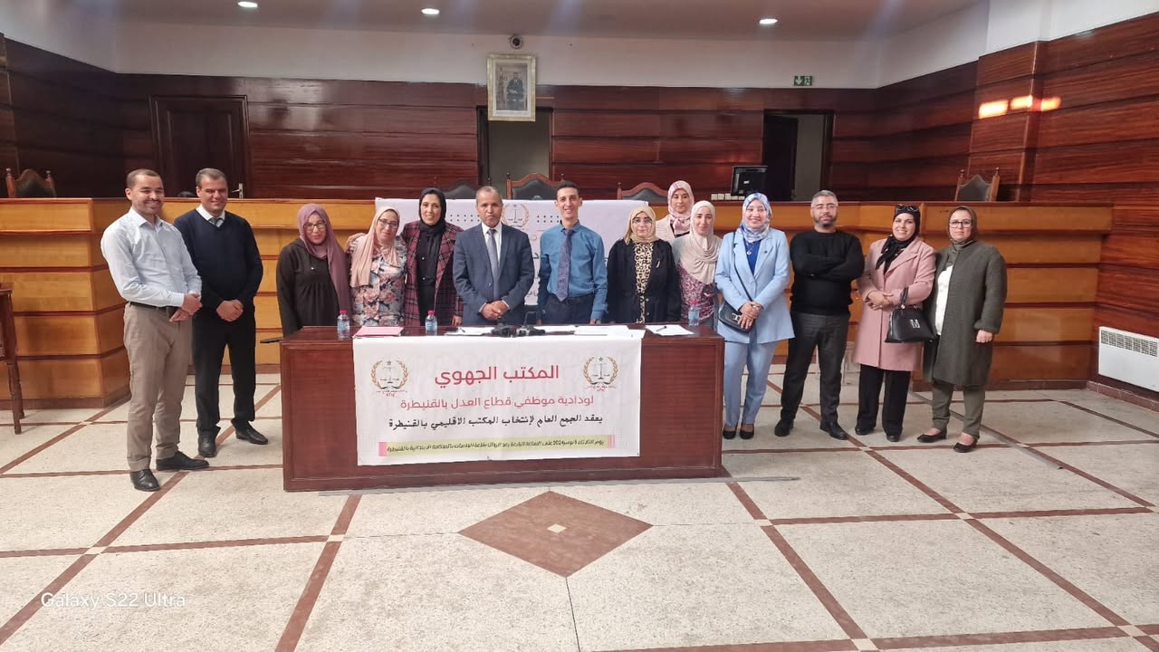 تشكيل المكتب الإقليمي لودادية موظفي قطاع العدل بالقنيطرة، وانتخاب الأخت عائشة المنصوري رئيسة له