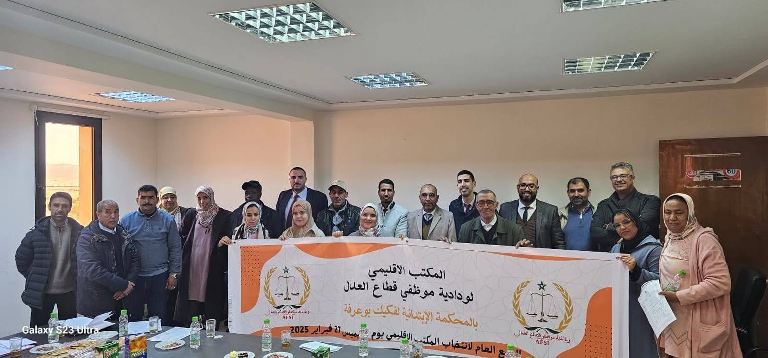 الجمع العام للودادية بالمحكمة الابتدائية لفكيك ببوعرفة يشكل المكتب الإقليمي وينتخب علي برعا رئيسا له