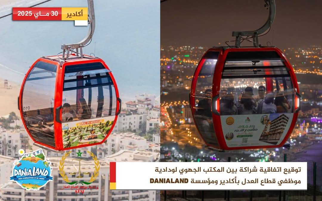 المكتب الجهوي لودادية موظفي قطاع العدل بأكادير يبرم شراكة مع مؤسسة Danialand الترفيهية